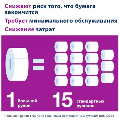 Туалетная бумага Tork в больших рулонах, Universal, T1, 525 м, 1 сл, белая