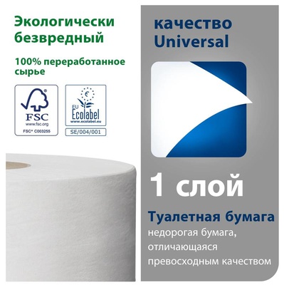 Туалетная бумага Tork в больших рулонах, Universal, T1, 525 м, 1 сл, белая