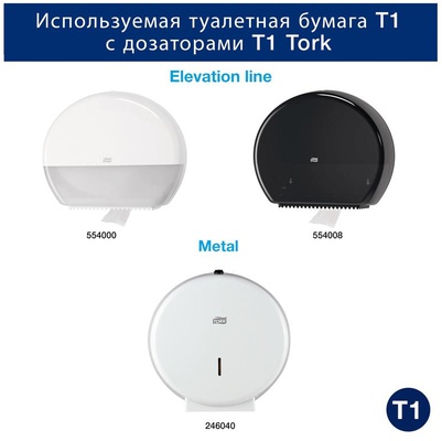 Туалетная бумага Tork в больших рулонах, Universal, T1, 525 м, 1 сл, белая